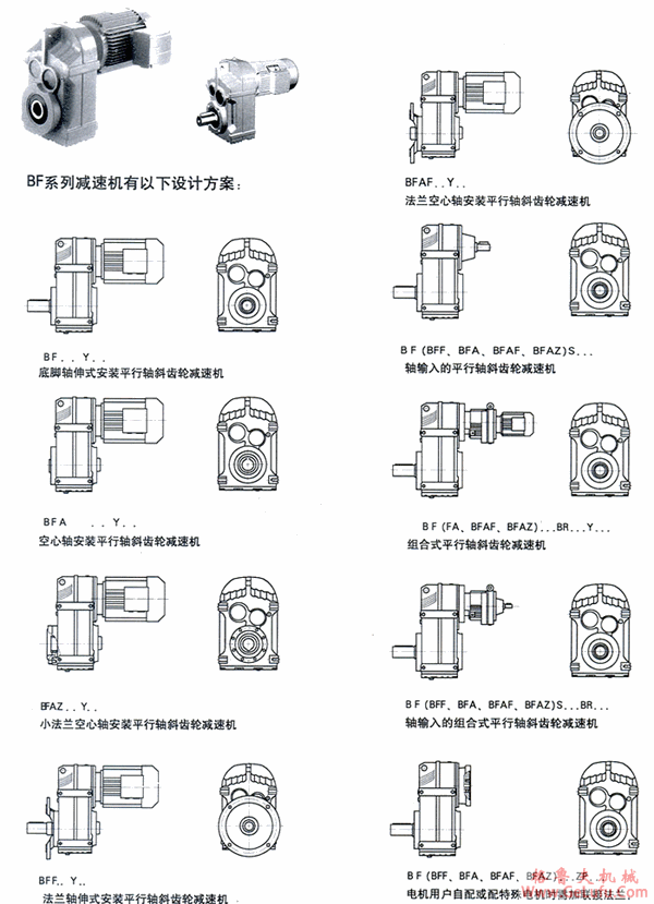 BF系列平行轴斜齿轮减速机设计方案(图2)