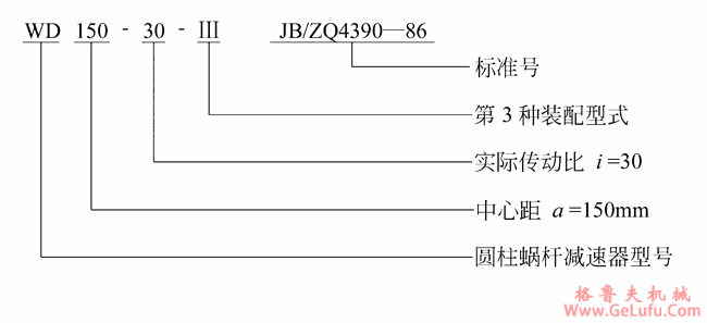 WD蜗杆减速机型号标记JB/ZQ4390-79(图2)